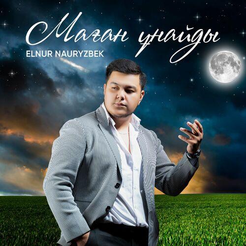 Elnur Nauryzbek - Маған ұнайды