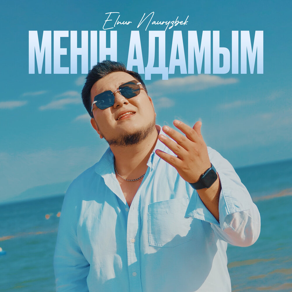 Менің адамым - Elnur Nauryzbek