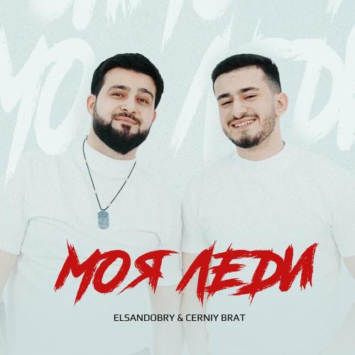 Моя Леди - Elsandobry & Cerniy brat