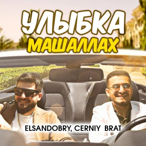 Улыбка Машаллах - Elsandobry, Cerniy brat