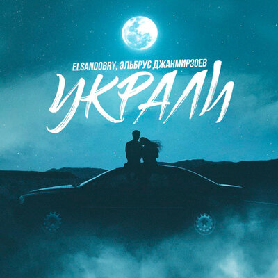 Украли - Elsandobry, Эльбрус Джанмирзоев