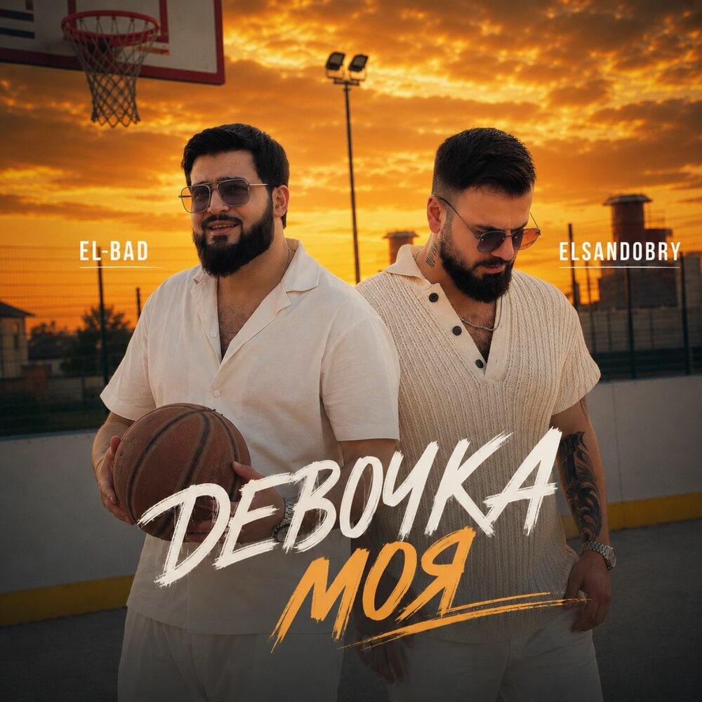 ДЕВОЧКА МОЯ - Elsandobry, EL-BAD