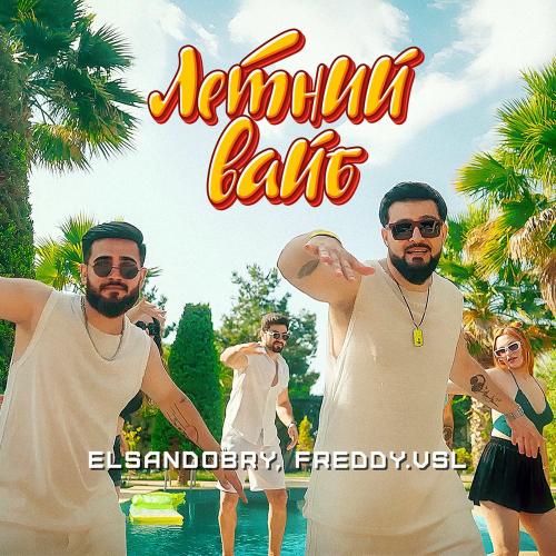 Elsandobry & Freddy.Vsl - Летний Вайб