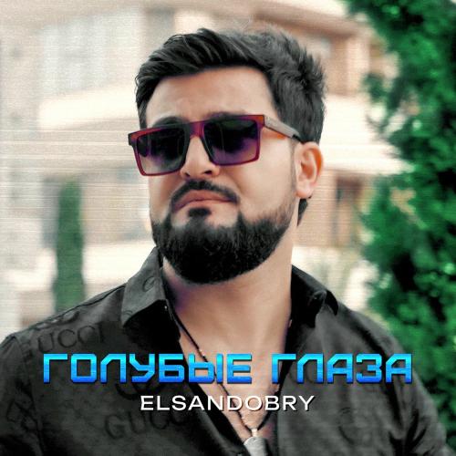 Elsandobry - Голубые Глаза