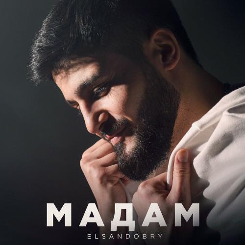 Мадам - Elsandobry