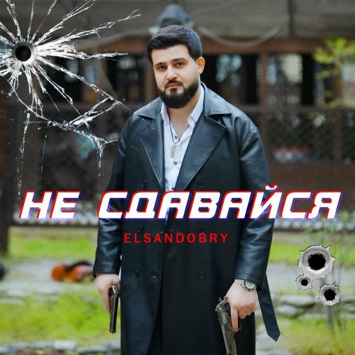 Не сдавайся - Elsandobry