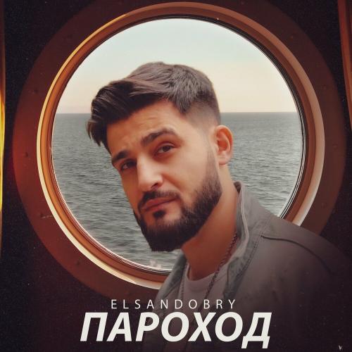 Пароход - Elsandobry