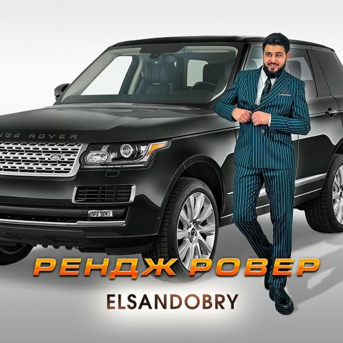 Рендж Ровер - Elsandobry