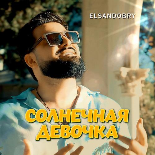 Солнечная девочка - Elsandobry