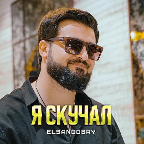 Elsandobry - Я Скучал