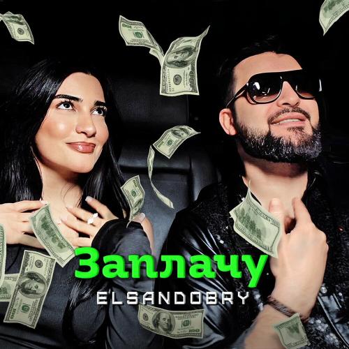Elsandobry - Заплачу