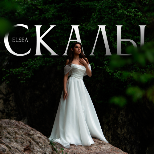 ELSEA - Скалы