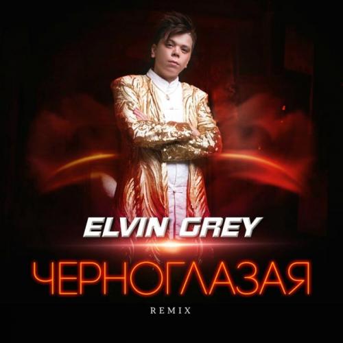 Elvin Grey - Черноглазая