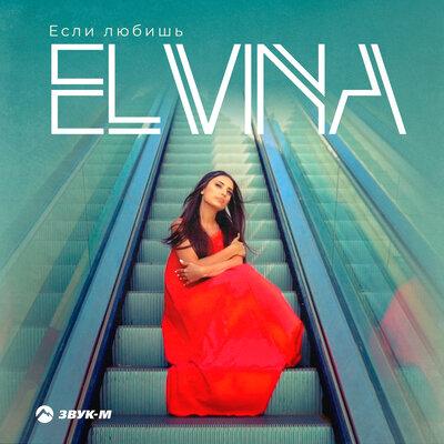 Elvina - Если любишь