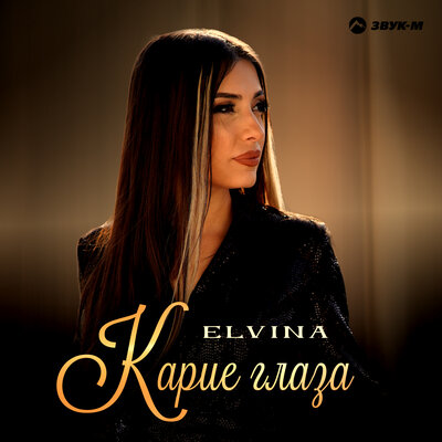 Elvina - Карие глаза