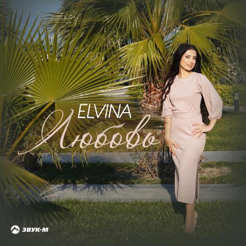 Elvina - Любовь