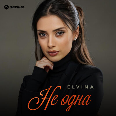 Не одна - Elvina