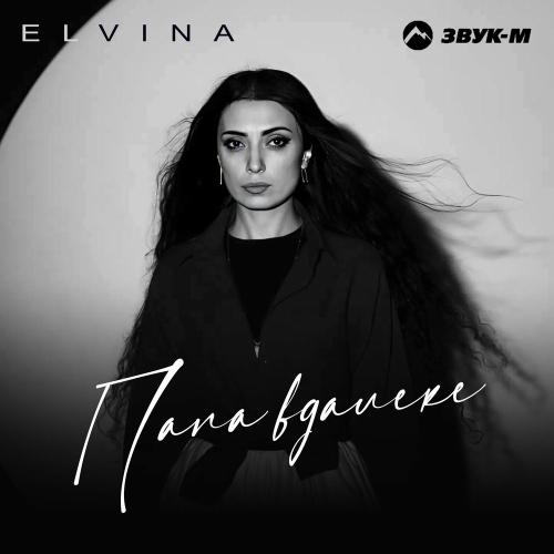 Elvina - Папа Вдалеке