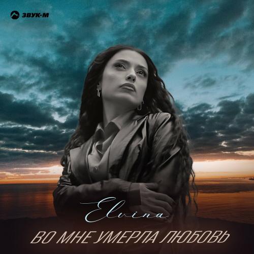 Elvina - Во Мне Умерла Любовь