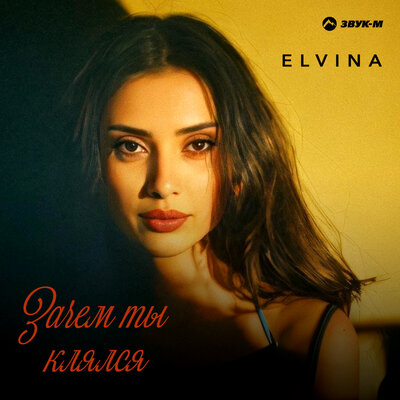 Elvina - Зачем ты клялся