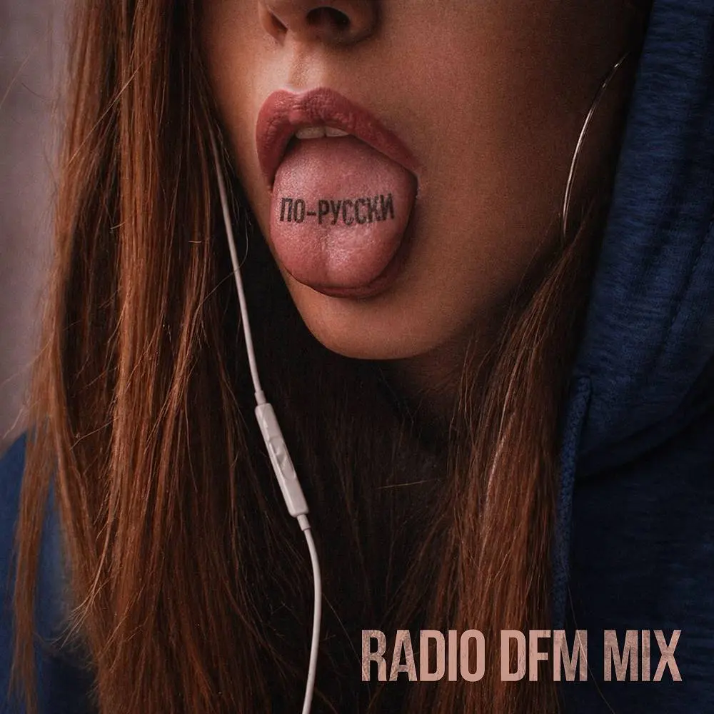 По-русски - Radio DFM Mix - Elvira T & DFM