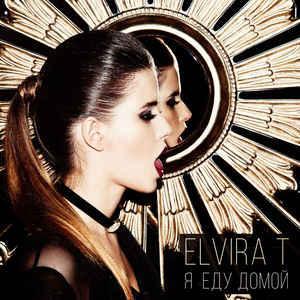 Я Хочу Домой - Elvira T