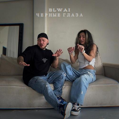 ELWAI - Чёрные глаза