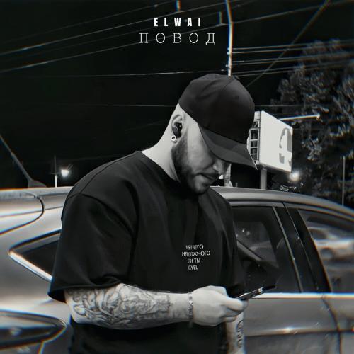ELWAI - Повод