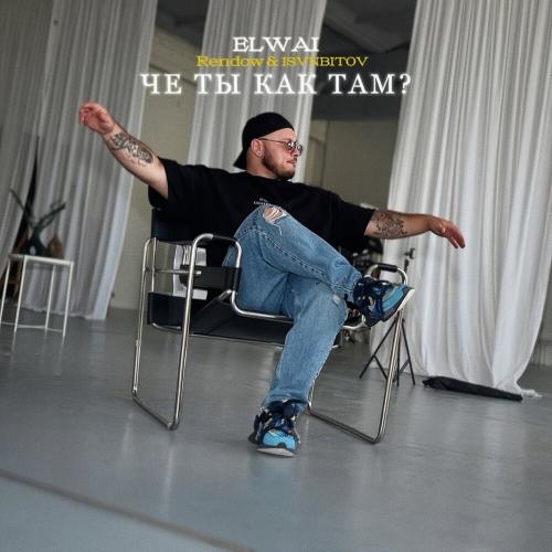 ELWAI, Rendow, ISVNBITOV - Че ты как там？ (Remix)