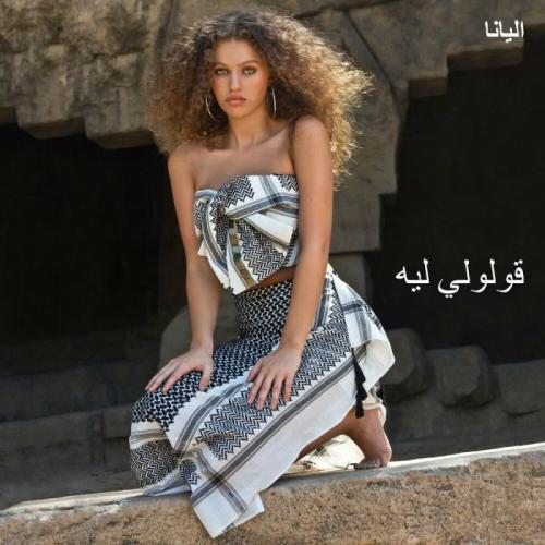 Elyanna & Massari - Ana Lahale