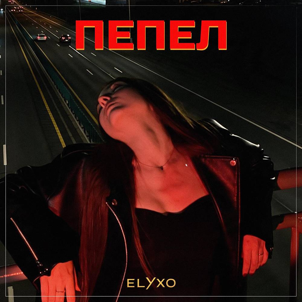 Пепел - Elyxo