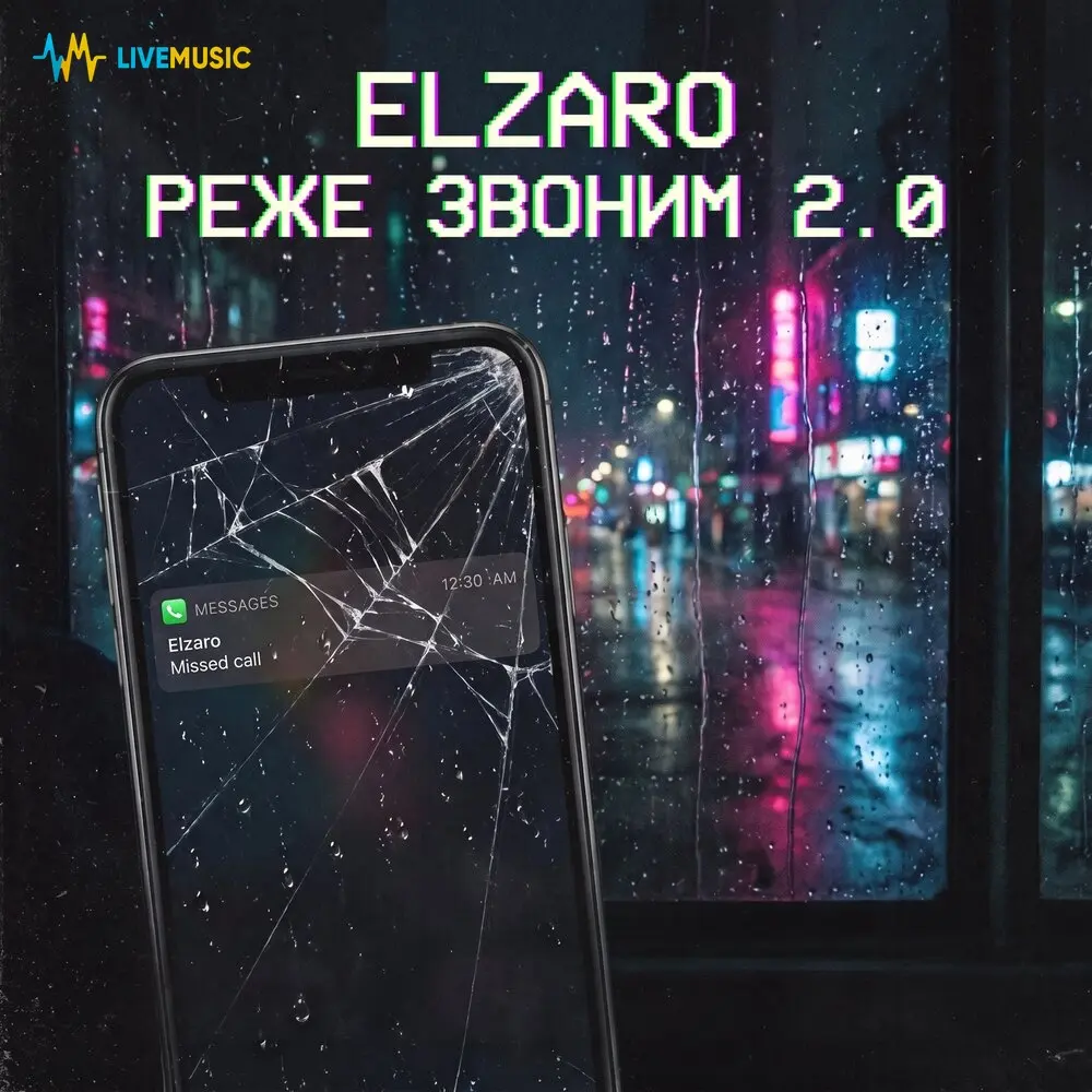 Реже звоним 2.0 - ELZARO