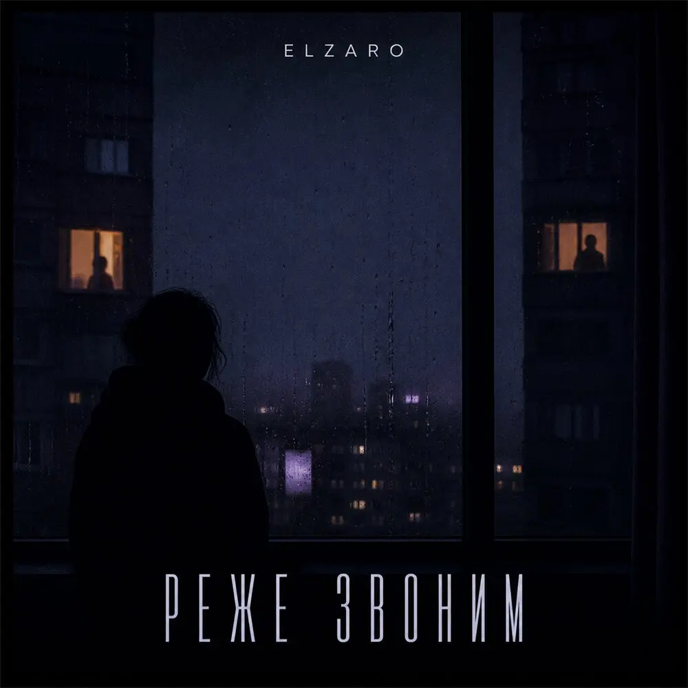 Реже звоним - ELZARO