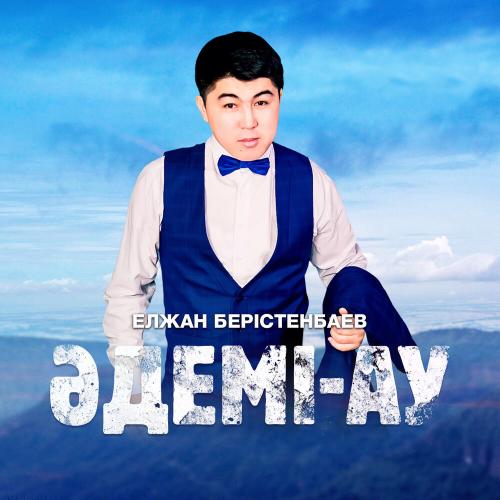 Елжан Берістенбаев - Әдемі-ау