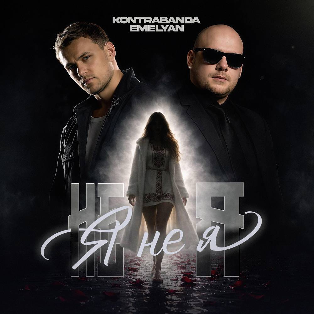 Emelyan & KONTRABANDA - Я не я