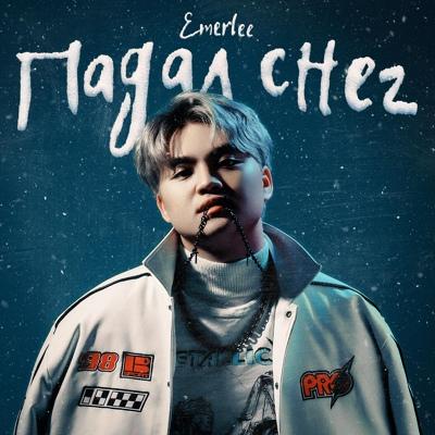 Emerlee - Падал снег