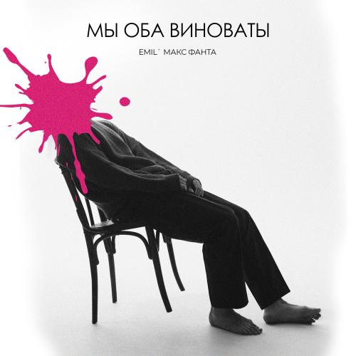 Emil', Макc Фанта - Мы оба виноваты
