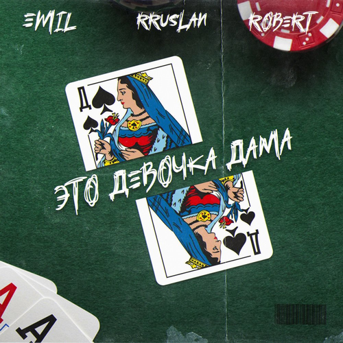 Emil & Rruslan & Robert - Это девочка Дама