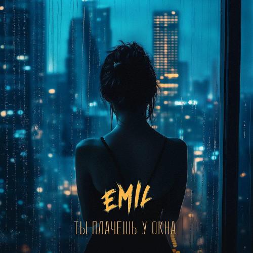 EMIL - Ты плачешь у окна
