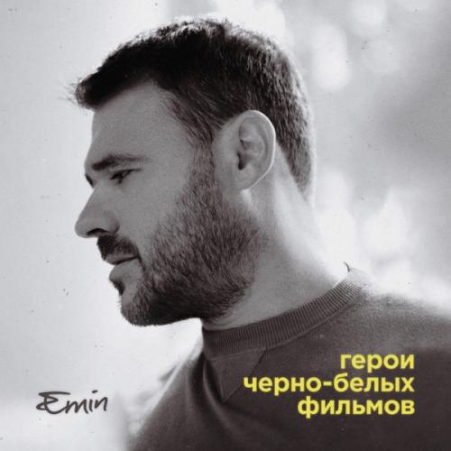 EMIN, Ани Лорак - Будет здорово