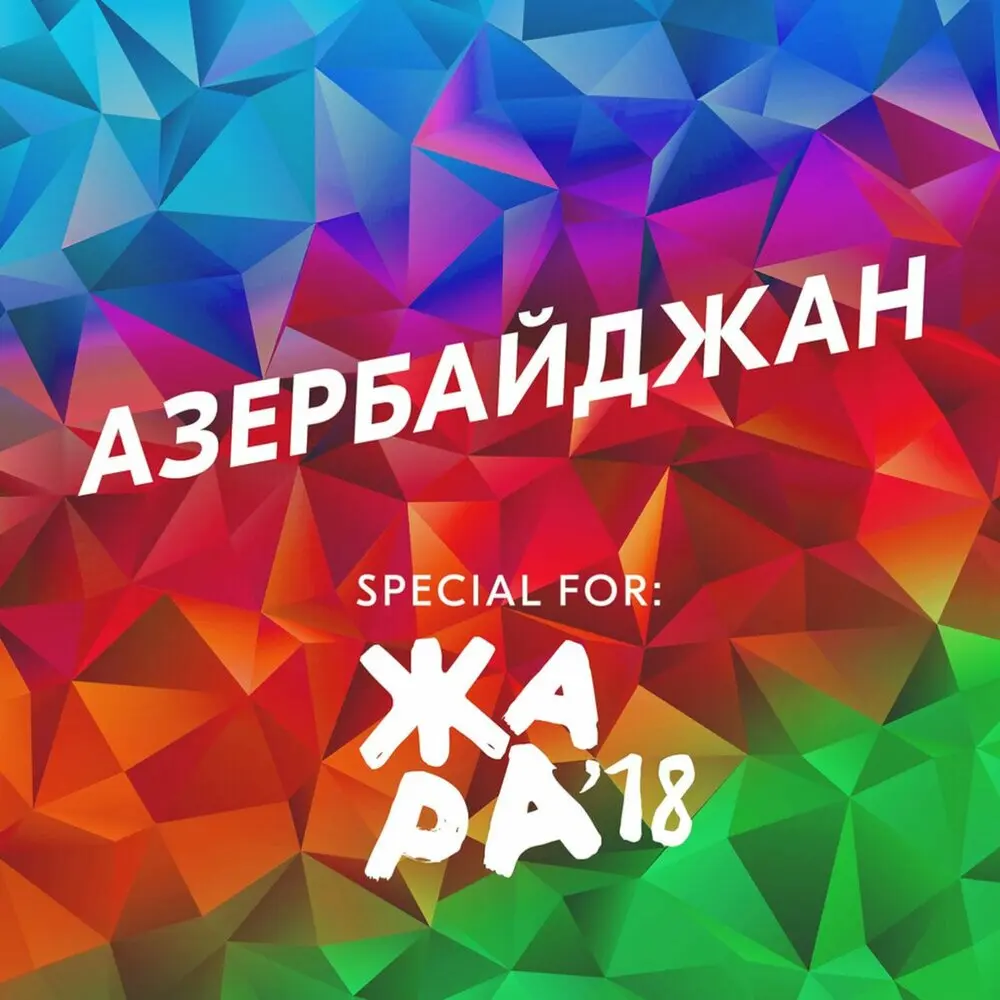 Азербайджан - EMIN, ARTIK & ASTI, Малиновский, Эмиль Кадыров, Александр Панайотов, Тимур Родригез