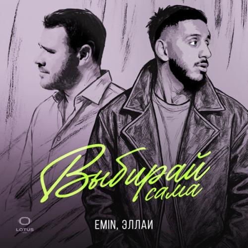 EMIN & Эллаи - Выбирай сама