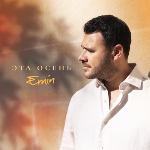 Эта осень - EMIN