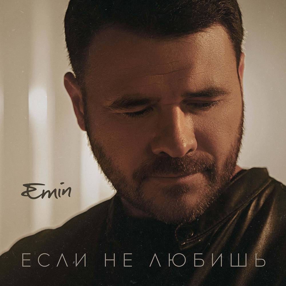 Если не любишь - EMIN