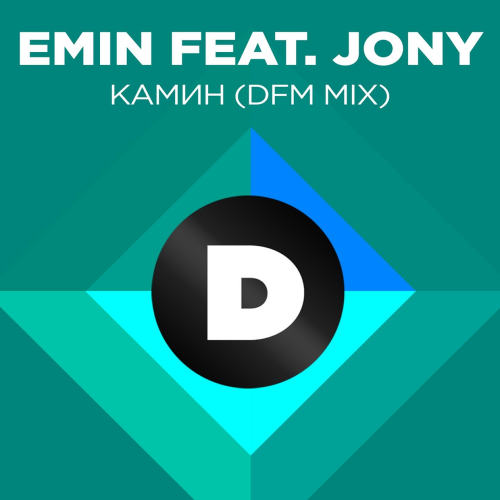 Emin feat. Jony - Камин (DFM Mix)