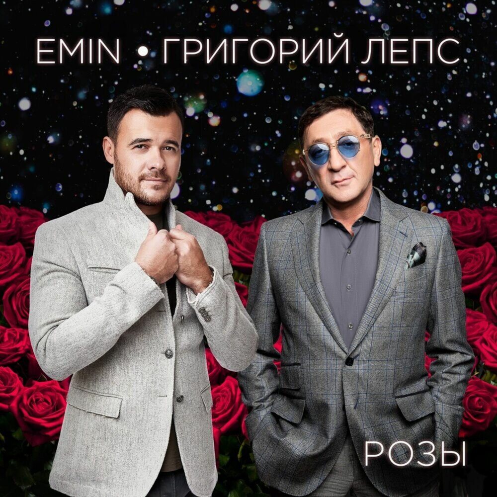 Розы - EMIN, Григорий Лепс