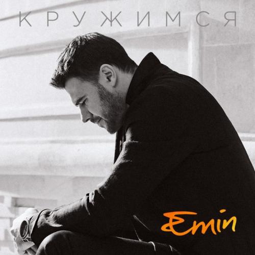 EMIN - Кружимся