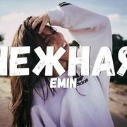 Emin - Лирика
