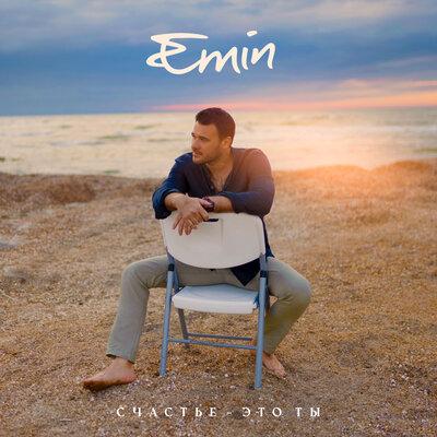 EMIN - Счастье