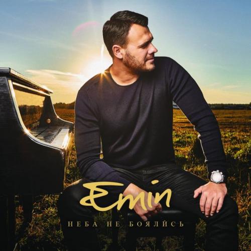 EMIN, Слава - Мы теперь одни